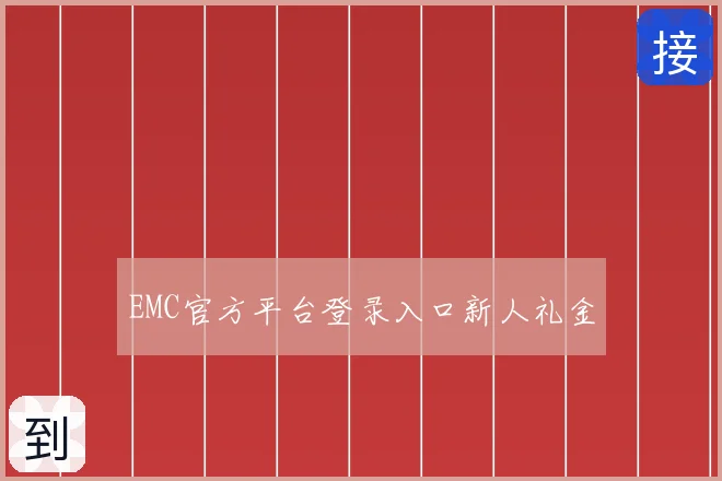 EMC官方平台登录入口新人礼金