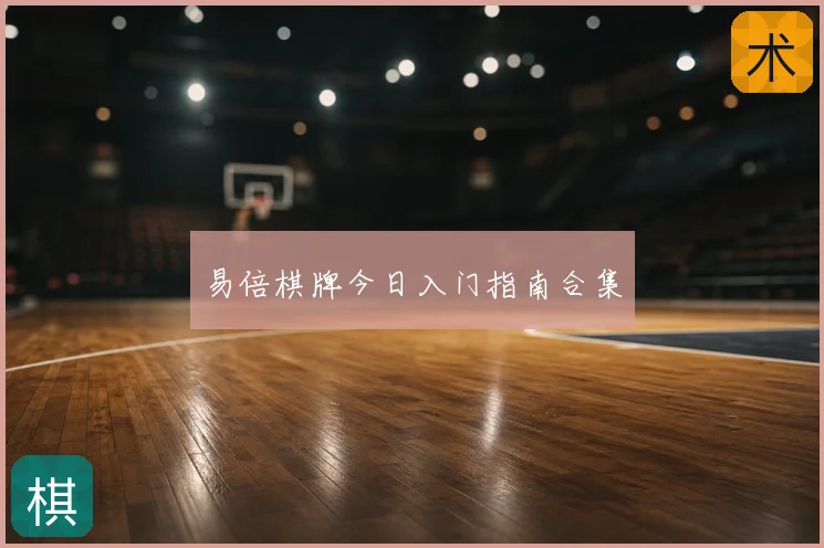 易倍棋牌今日入门指南合集