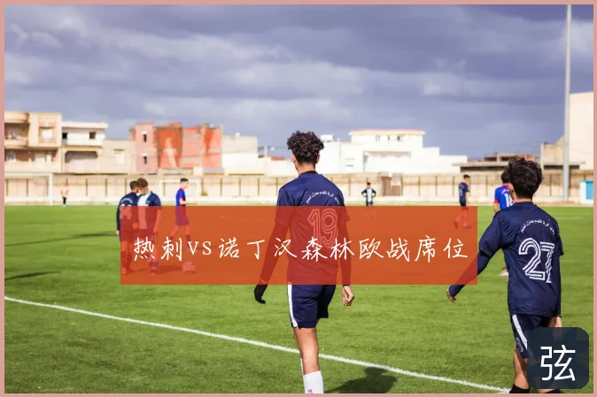 热刺vs诺丁汉森林欧战席位