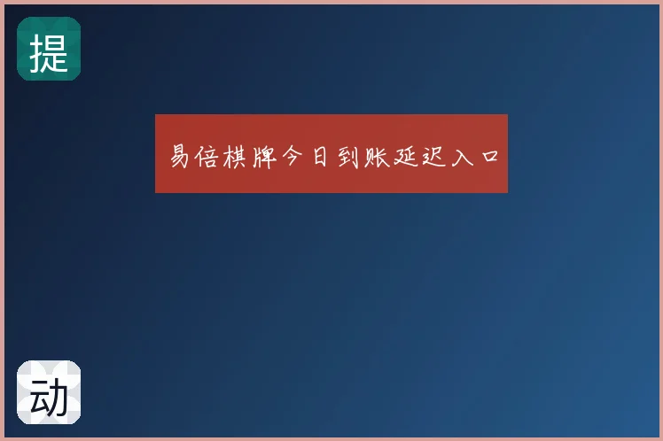 易倍棋牌今日到账延迟入口