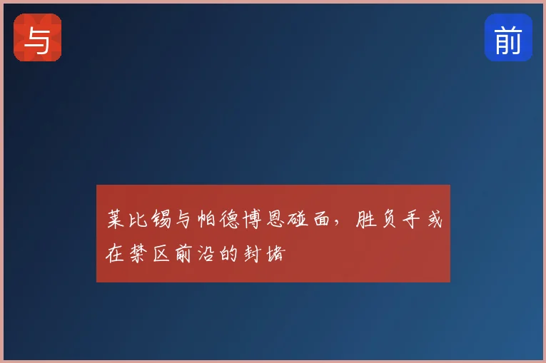 莱比锡与帕德博恩碰面,胜负手或在禁区前沿的封堵