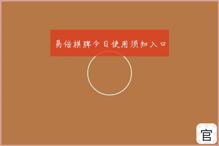 易倍棋牌今日使用须知入口
