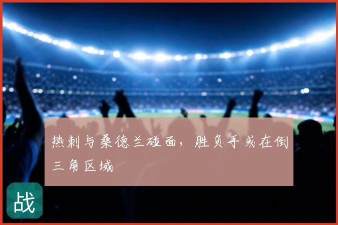 热刺与桑德兰碰面,胜负手或在倒三角区域