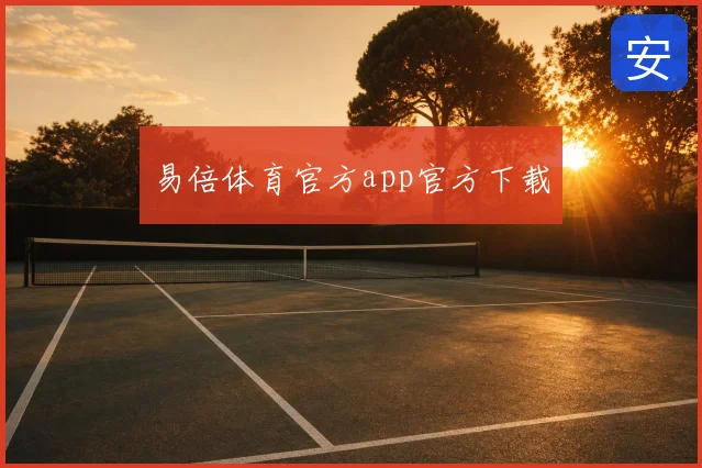 易倍体育官方app官方下载
