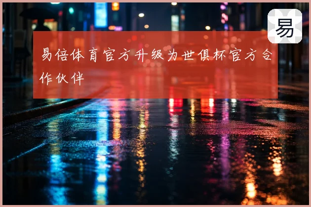 易倍体育官方升级为世俱杯官方合作伙伴