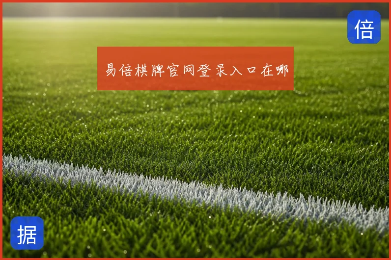 易倍棋牌官网登录入口在哪