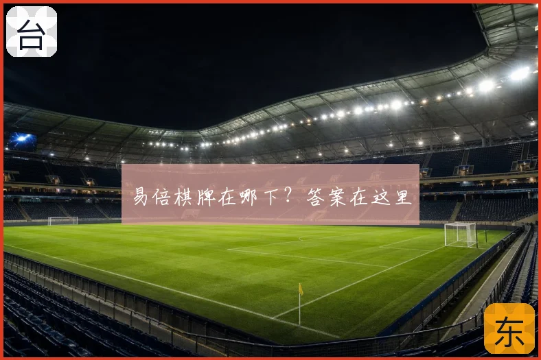 易倍棋牌在哪下?答案在这里