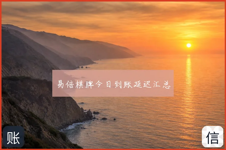 易倍棋牌今日到账延迟汇总