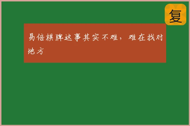 易倍棋牌这事其实不难,难在找对地方